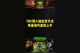 TBC猎人输出宏大全，零基础可直接上手！#魔兽世界怀旧服 #老雷魔兽 #tbc怀旧服 #燃烧的远征 #游戏 视频封面