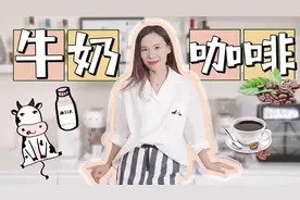 特别不爱喝牛奶怎么办？营养师饮奶达标的小妙招！视频封面