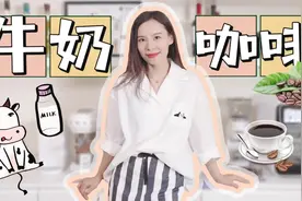 特别不爱喝牛奶怎么办？营养师饮奶达标的小妙招！视频封面