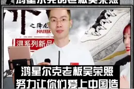 #鸿星尔克老板吴荣照！因为自己曾经淋过雨，所以也想给别人撑伞。努力让你们爱上中国造！