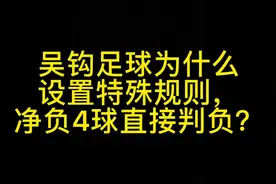 吴钩足球赛的特殊规则：净负4球直接判负，网友管它叫提前下班🤣视频封面