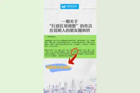 昆明要变直辖市？大理变云南省会？真相来啦！ #昆明  #大理  #直辖市