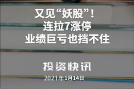 又见“妖股”！连拉7涨停，业绩巨亏也挡不住#妖股#宜宾纸业视频封面