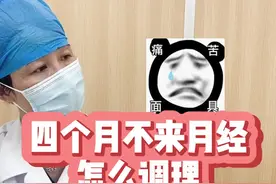 四个月不来月经，怎么调理？#女性健康视频封面