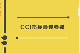 #股票知识普及 cci指标最佳参数