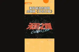 #乘风破浪的姐姐 主题曲歌词太飒了吧！一起蹦迪呀～ #李宇春 #乘风破浪的姐姐主题曲视频封面
