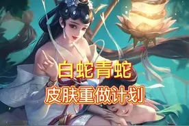 #小乔青蛇皮肤 #锚点 青蛇白蛇重做 你们期待吗视频封面
