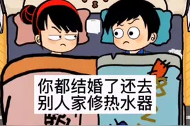 都结婚的人了，就别去帮她修热水器了？#夫妻 #夫妻日常 #轻漫计划 视频封面