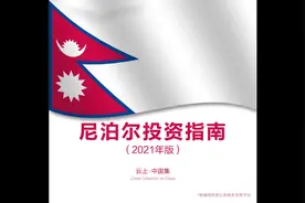 尼泊尔投资指南视频封面