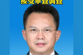 钦州市人民检察院党组书记、检察长林俊接受审查调查#广西新闻早知道 #社会 #钦州 视频封面