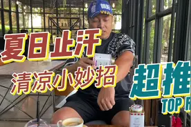 夏日止汗小妙招，避免体臭尴尬，超推荐视频封面