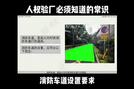 人权验厂必须知道的常识→消防车道设置要求（视频源自消防大讲堂视频封面