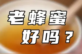 老蜂蜜大家伙认为好不好？#蜂蜜#养蜂人老胡视频封面
