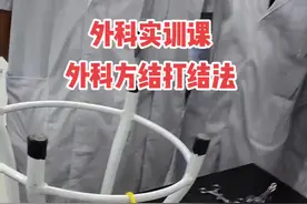 外科打结实训课示教，这是所有临床医学生必备的基本技能，要求同学们必须正确熟练掌握，这是他们爱不爱外科最关键的一环，每分钟达到60个以上后非常自信。视频封面