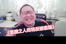 套路人终将被反套路@LOL小马 #pdd视频封面