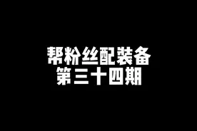 第三十四期/路亚翘嘴装备搭配，路亚海鲈装备搭配！#路亚视频封面