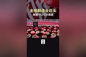 带您走进美国可口可乐集团 #商业知识  #可口可乐  @抖音短视频