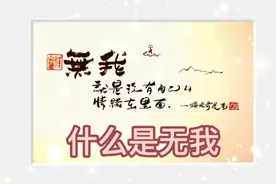 【嗨皮哥•说漫画】为什么一些夫妻日常容易吵架？什么是无我？