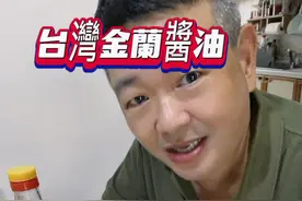 台湾人最喜欢用金兰酱油腌制 肉类  例如卤肉饭 卤猪脚 牛肉面 … 值得推荐给大家。 #有吃有喝才叫好生活 #调味料 #台湾叶子大叔 #台湾 @叶子一条根（中国金门）视频封面