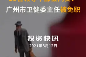 20名领导干部被问责！广州市卫健委主任被免职#广东 #广州 #卫健委 #问责 #疫情防控 视频封面