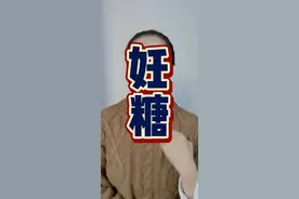 #控糖糖心儿 如果你是妊糖，一定要看完，一定！ 看完别忘了去我橱窗，哈哈哈哈哈