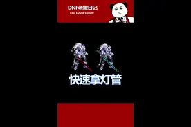 DNF剑魂怎么快速拿到灯管？不会PK也能轻松拿#dnf剑魂pk #DNF剑魂     视频封面