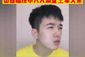 这回彻底凉凉了，又一个坑爹的娃，山西临汾市人大开始调查#仝卓 父亲，是否参与修改儿子学历身份一事。视频封面