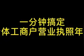 个体工商户营业执照每年6月前需要年报，否则异常影响店铺和信用视频封面