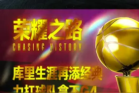 微纪录片《荣耀之路》——NBA总决赛篇第五集：库里生涯再添经典战役，全场力扛球队拿下G4关键胜利！#nba总决赛 视频封面
