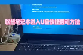 联想笔记本进入U盘快捷启动方法#联想笔记本 #电脑维修 #数码科技视频封面