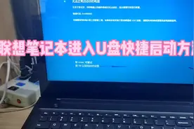联想笔记本进入U盘快捷启动方法#联想笔记本 #电脑维修 #数码科技视频封面