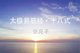 太极易筋经十八式视频封面