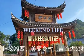神秘湘西，美丽乡村一一吉首大兴村#生活随拍记录美好瞬间视频封面