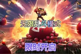 无限乱斗模式将在6月2上午十点限时开启视频封面