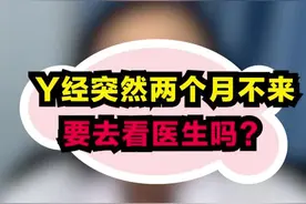 月经突然2个月不来，要去看医生吗？#医学科普 #dou出新知 视频封面