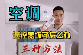 #空调 #家用电器 #家电小妙招  空调遥控器坏了视频封面