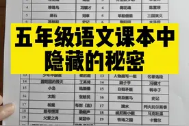 五年级课本中隐藏的秘密#五年级 #语文 #开学 #家长 视频封面