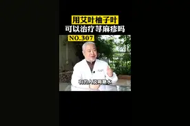 艾叶洗澡可以治疗#荨麻疹 吗？怎么寻找过敏源？为什么我找不到过敏源呢？#科普 #皮肤 视频封面