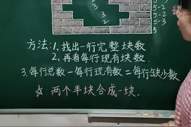 #数学 #一年级 补砖问题 ，学会方法并不难@抖音短视频视频封面