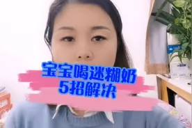 5招解决宝宝迷糊奶问题#育儿经验分享视频封面