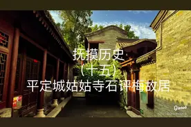 抚摸历史（十五） 平定城姑姑寺石评梅故居#古建筑之美 #传承文化视频封面