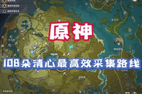 「原神」清心在哪采集，108朵清心最高效采集路线视频封面
