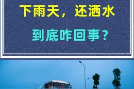 你想过没有，为啥下雨天，洒水车还在洒水，到底为了啥 #洒水车洒水 #科普一下 视频封面