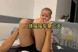 第三集|钱钱专属摇摇车，亲子运动之仰卧起坐第三天…视频封面