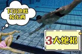 初学者水中寻宝？看完学会如何顺利下沉！打捞泳镜😎 #潜水 #憋气视频封面