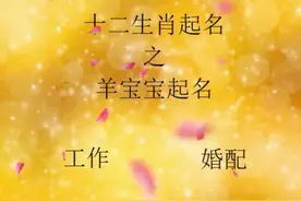 好名伴一生，羊宝宝起名攻略，喜欢的朋友看过来#起名 #涨知识