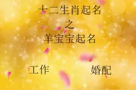 好名伴一生，羊宝宝起名攻略，喜欢的朋友看过来#起名 #涨知识视频封面