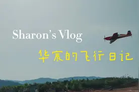 带湖南的朋友夏工体验空中乐趣～夏工第一次飞行就承受了4个g视频封面