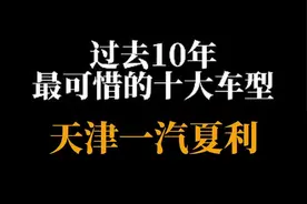 过去十年最可惜的十款车，夏利。#车知识分享计划 @抖音汽车 视频封面