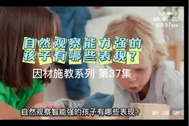 因材施教系列 第37集 自然观察智能强的孩子有哪些表现？ #育儿
